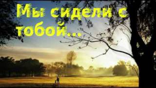 Александр ГамИ. "Мы сидели с тобой" П.Чайковский