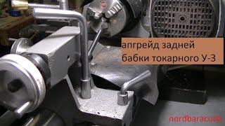 модернизация крепления задней бабки токарного станка Универсал 3. Mini lathe project.