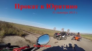 AcTiVity club. Заокский-Липицы-Пущино. Прокат в Юрятино. 31 октября 2015 г. 2я серия.