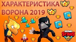 ХАРАКТЕРИСТИКА ВОРОНА BRAWL STARS 2019 (ЛЕГЕНДАРКА)