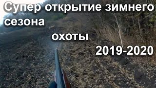 Супер открытие зимнего сезона охоты 2019-2020
