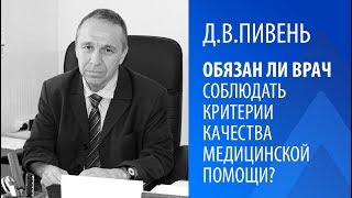 Д.В.ПИВЕНЬ: ОБЯЗАН ЛИ ВРАЧ СОБЛЮДАТЬ КРИТЕРИИ КАЧЕСТВА МЕДИЦИНСКОЙ ПОМОЩИ?