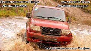 Выходные в стиле Трофи 27.10.12 Тульские просторы