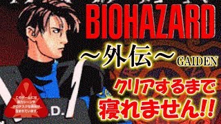 【バイオハザード外伝】クリアするまで寝れません！〔RESIDENT EVIL〕