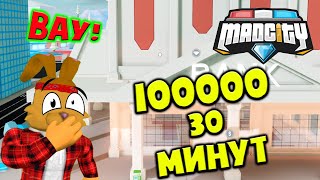 Как быстро заработать КУЧУ ДЕНЕГ в Мед Сити? Самый БЫСТРЫЙ СПОСОБ фарма в Mad City Roblox