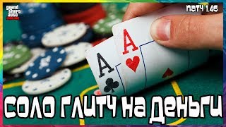 GTA Online для PS4 и XB1: Соло Глитч на Деньги (Патч 1.46)