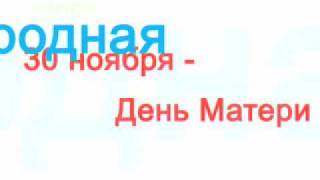 День Матери