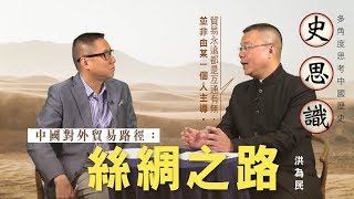 【史思識】洪為民-中國對外貿易路徑：絲綢之路