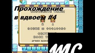 Прохождение в вдвоем #4(Плохое мороженое 2 )