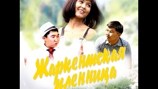 Love Story "Жаркентская пленница"  (короткометражная комедия)