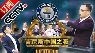 【官方整片超清版】《吉尼斯中国之夜》20160210 Guinness China Night - 《2016吉尼斯中国之夜》 20160210 | CCTV