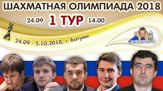Шахматная Олимпиада 2018 ? 1 тур ? Дмитрий Филимонов ♕ Шахматы
