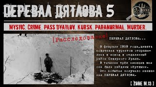 ПЕРЕВАЛ ДЯТЛОВА ПАЗЛ СЛОЖИЛСЯ ЗАКЛЮЧЕНИЕ