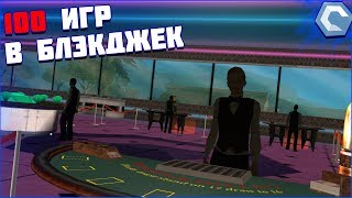 100 игр в Блэкджек!Сколько раз можно выиграть или проиграть?Проверка шанса на удачу! - MTA|CCDPlanet