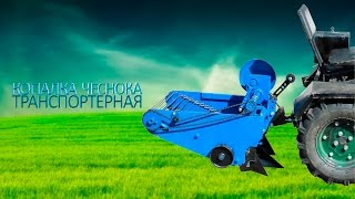 Двухрядная транспортерная копалка для чеснока