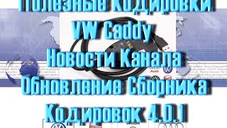 Новости канала. Полезные Кодировки VW Caddy в VCDS. Обновление 4..0.1. AkerMehanik