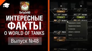 Интересные факты о WoT №48 — от Sn1p3r90 [World of Tanks]