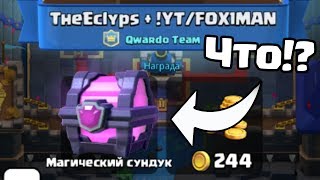ВЫПАЛ СУНДУК С КЛАНОВОГО БОЯ! КАК!? КЛЕШ РОЯЛЬ