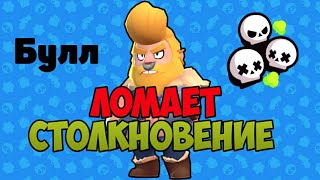 Булл ломает столкновение в brawl stars