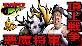 【キン肉マンマッスルショット】新激襲！悪魔将軍 刮目せよ！沈まぬ悪魔の頂上戦争にチャレンジ！！ 黄金のマスクを奪い返せ！ へのつっぱりはいらんですよ！#161