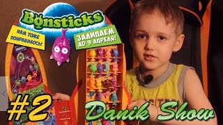 Danik Show - Bonsticks Бонстики - Залипнут Все! Распаковка пакетиков с игрушками Бонстики Bonsticks