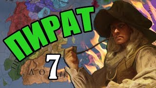 Пираты в Crusader Kings 2: Игра Престолов #7 - Каждый сам за себя