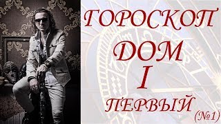 ГОРОСКОП.  Дом Первый. (№1)