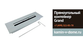 Прямоугольный контейнер Grand, Kratki, Kamin-v-dome ru