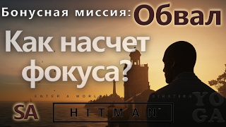 HITMAN Обвал - Как насчет фокуса? - SA
