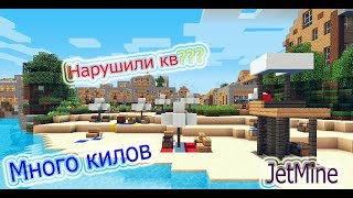 МНОГО КВ | УБИЛ НАРУШИТЕЛЯ КВ | JETMINE