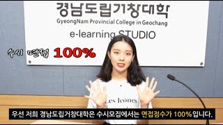 경남도립거창대학 수시면접의 Tip~