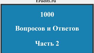 1000 вопросов и ответов. Часть 2.