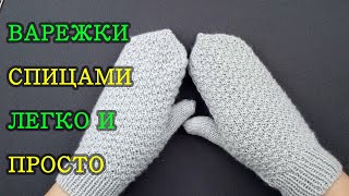 Варежки вязаные спицами в комплект к шапке с "кошачьими" ушками. (совсем несложно)