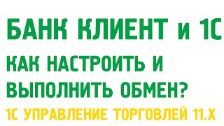Клиент банк и 1С Управление торговлей 11. Банк в 1С УТ 11