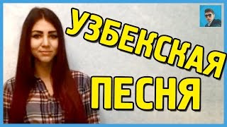 Красивая ДЕВУШКА поет узбекскую песню Rayhon (Райхон)