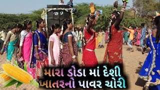 मारा डोडा मा Desi खातर No Power Chori  // VIP Girls Wonderful Dance // Beautiful Girls