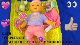 КАТЯ ОТКРЫВАЕТ куклу С МИМИКОЙ ЛИЦА, мисс кейти ИГРАЕТ С КЛАССНЫМ ПУПСОМ,Baby Born кукла беби бон