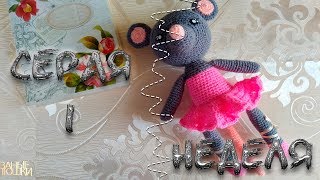 Серая неделя//Вязаная мышка № 1//Готовая работа