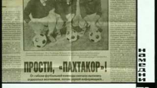 Намедни - 79. Пахтакор