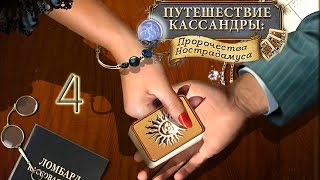 Путешествие Кассандры. Пророчества Нострадамуса. #4 - В ломбарде