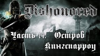 Dishonored - Остров Кингспарроу