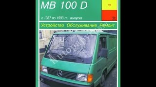 Руководство по ремонту  MERCEDES BENZ MB 100D