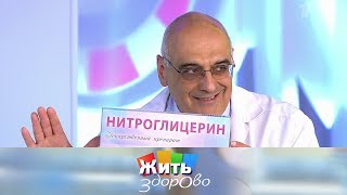Жить здорово! Выпуск от 01.07.2019