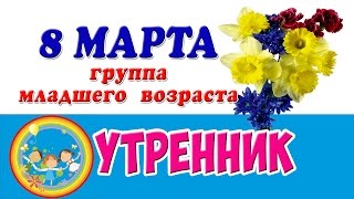 Утренник 8 марта /младшая группа/