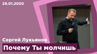 "Почему Ты молчишь" - Сергей Лукьянов - 29.01.2020