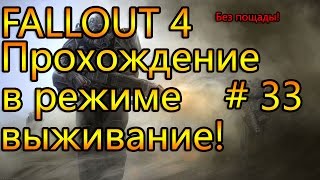 Прохождение Fallout 4 # 33 в режиме Выживание! Без пощады!