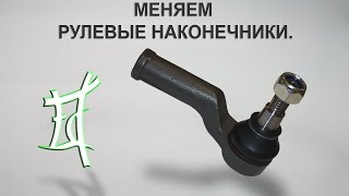 Как меняются почти все, рулевые наконечники.