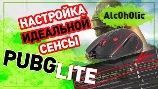 Гайд PUBG Lite: Настройка мыши | Как подобрать идеальную сенсу (чувствительность) ПАБГ ЛАЙТ | Стрим