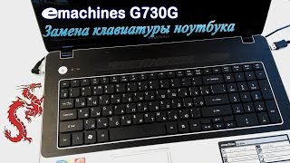 Ноутбук eMachines (Aser) G730G. Замена клавиатуры.