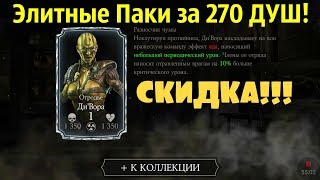 Открытие Элитных Паков за 270 Душ | Mortal Kombat X mobile